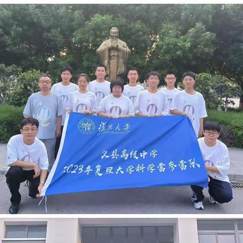 义县高级中学 — — 2023年复旦大学科学营