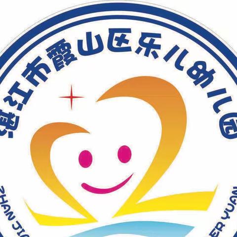 乐儿幼儿园2023年春季火热报名中…🎉🎉🎉