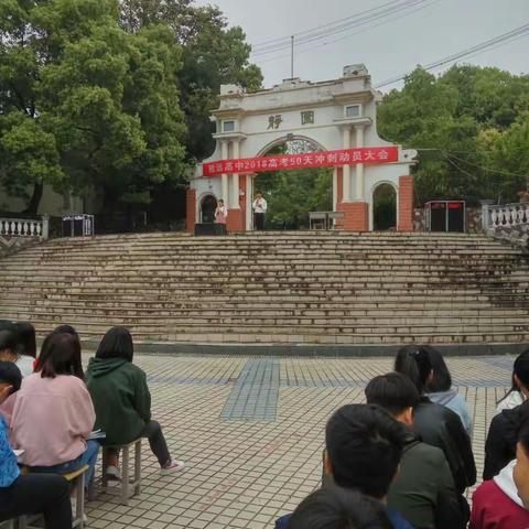 致远高中2018高考50天誓师大会