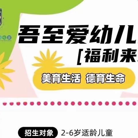 新繁镇吾至爱幼儿园    2024年春季招生活动开始啦！