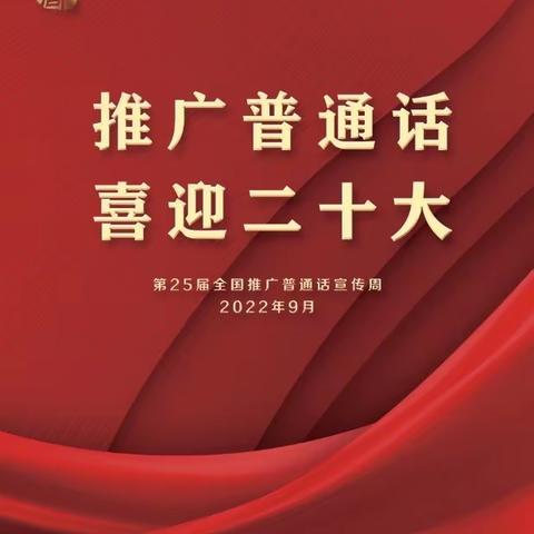 “推广普通话 喜迎二十大”——沙台小学二年级宣传活动