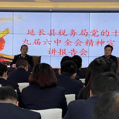 延长县税务局举办党的十九届六中全会宣讲报告会