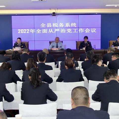 延长县税务局召开全面从严治党工作会议