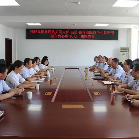 延长县税务局机关党支部  延长县养老经办中心党支部联合开展“党在我心中”庆七一主题党日活动