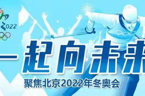 【天裕昕园幼儿园】“冬奥有我添京彩”主题作品征集活动通知