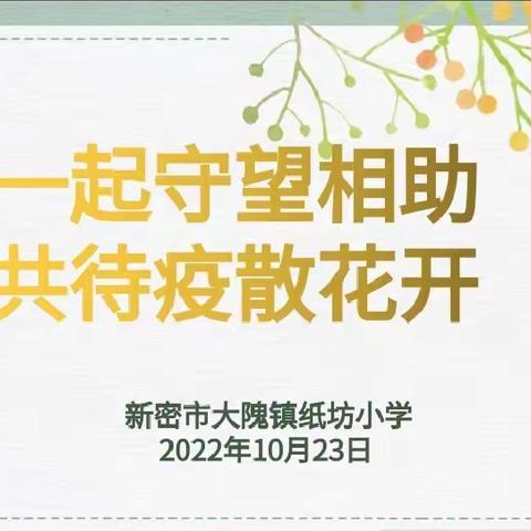 一起守望相助，共待疫散花开——大隗镇纸坊小学疫情期间线上家长会