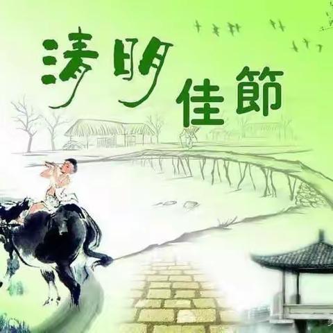 “找春天”主题——春天的节日“清明节”