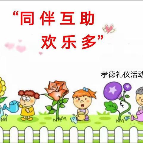 十月勃山小学一年级同伴互助欢乐多礼仪活动