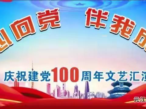 “童心向党，伴我成长”，——元江县育才幼儿园庆祝建党100 周年文艺汇演