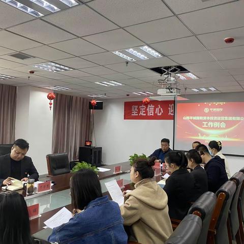 平城国投集团召开工作例会