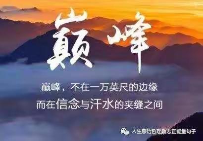 自己大胆往前走就好，别在乎别人怎么想，做你该做的事情，只为你自己。——记停课不停学第18天