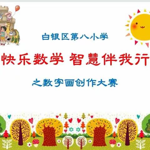 白银区第八小学二年级组开展“快乐数学  智慧伴我行”——数字画创作大赛