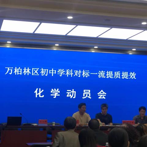 万柏林区初中化学学科对标一流提质提效动员会