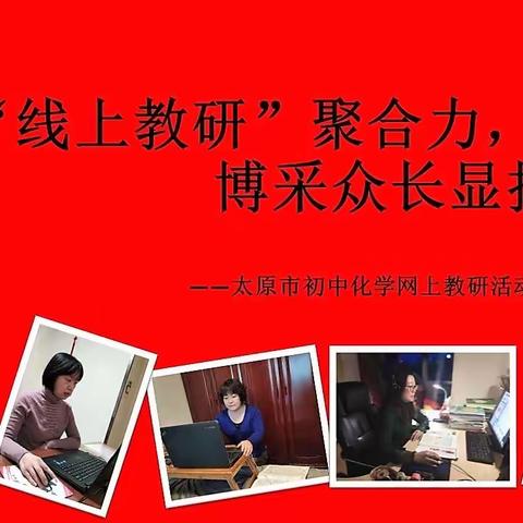 战“疫”期间 别样教研——太原市初中化学3月份网上教研活动展示