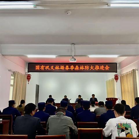 国有巩义林场春季森林防火推进会