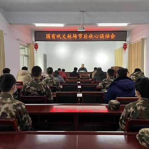 振奋精气神，砥砺再前行——国有巩义林场召开节后收心谈话会