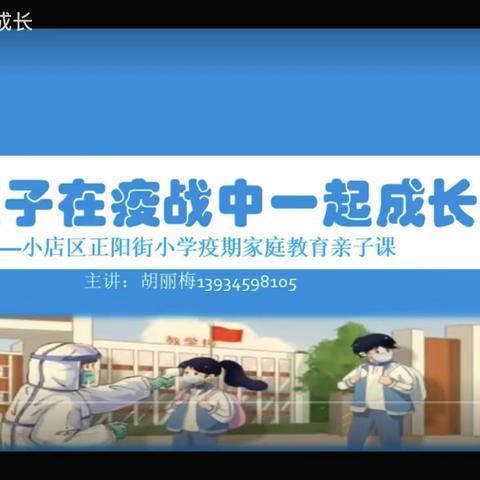 与孩子在疫战中一起成长——小店区正阳街小学疫期家庭教育亲子课