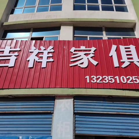 吉祥家具欢迎您！