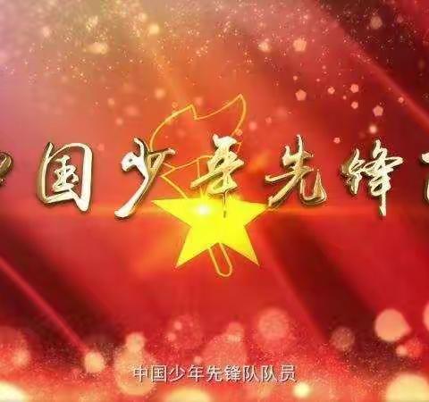 桥头镇中心小学“争做新时代 好队员——我学习 我致敬 我行动” 少先队“云”队课活动