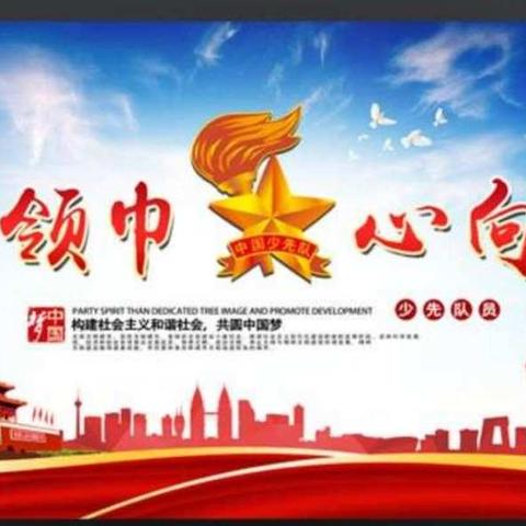 “不忘初心、牢记使命”桥头镇中心小学少先队2019年新队员入队仪式