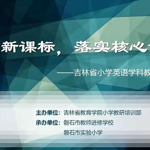 “践行新课标，落实核心素养”学习活动