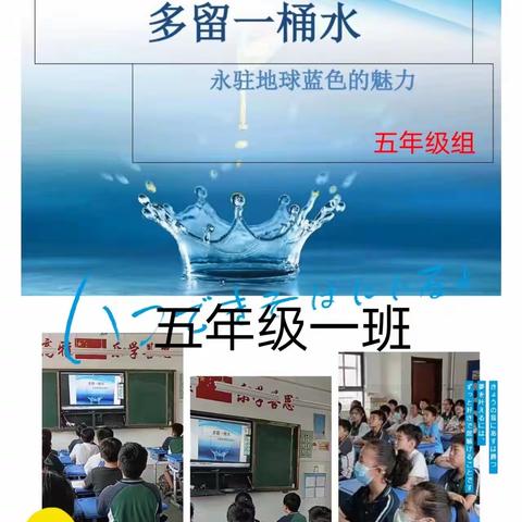 梁山县二实小教育集团【第四实验小学】“节约水资源，多留一桶水”——五年级节水宣传周活动