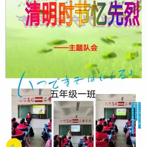 梁山县二实小教育集团【第四实验小学】——五年级组“清明时节忆先烈”主题班会活动