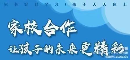 家校合作，让每个孩子拥有好未来——联合中心小学落地式家长学校唤醒课程