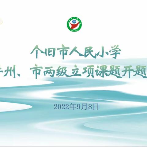 开题明思  精研致远——个旧市人民小学2022年州、市两级立项课题报告会