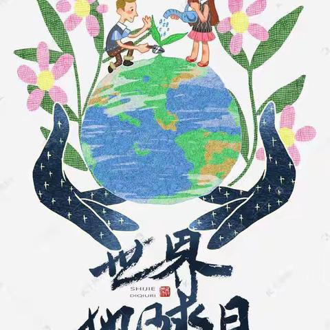 “相聚地球日🌍，一起爱自然🌱”星星三班世界地球日主题活动