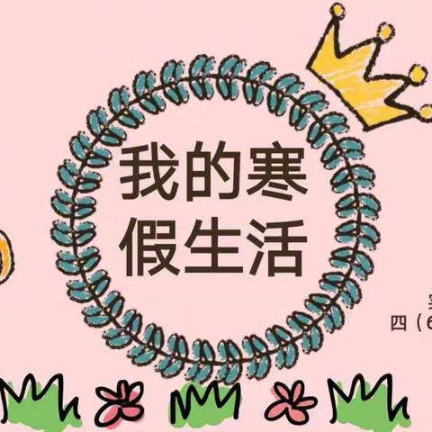 不一样的寒假生活