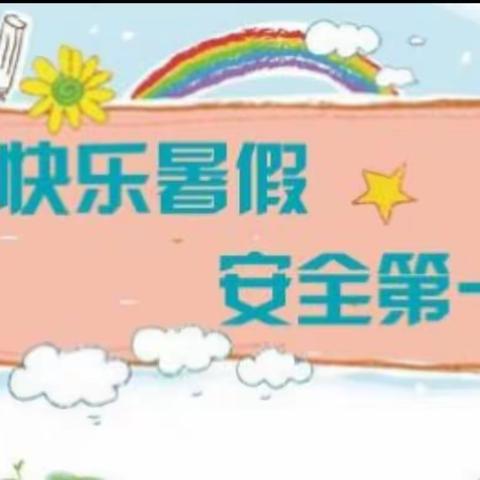 追岗幼儿园——放暑假啦！