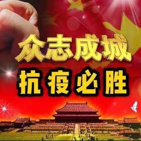 抗击疫情，我们在一起———望城街道中心小学党员、干部、教师在行动（系列二）