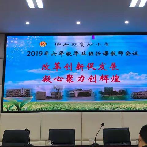 改革创新促发展   凝心聚力创辉煌—— 2019年六年级毕业班任课教师会议