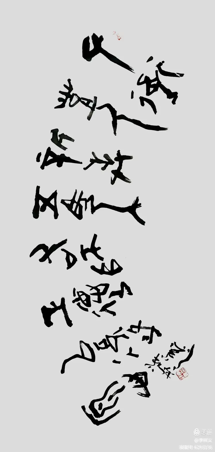 李祥义书法与藏石欣赏（下）