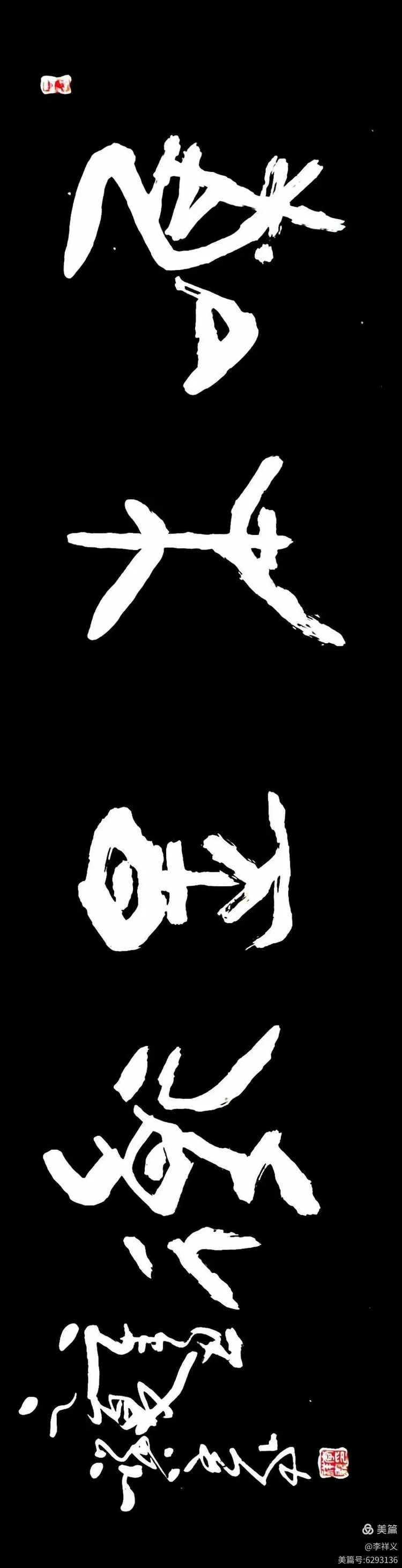 李祥义书法与藏石欣赏（中）