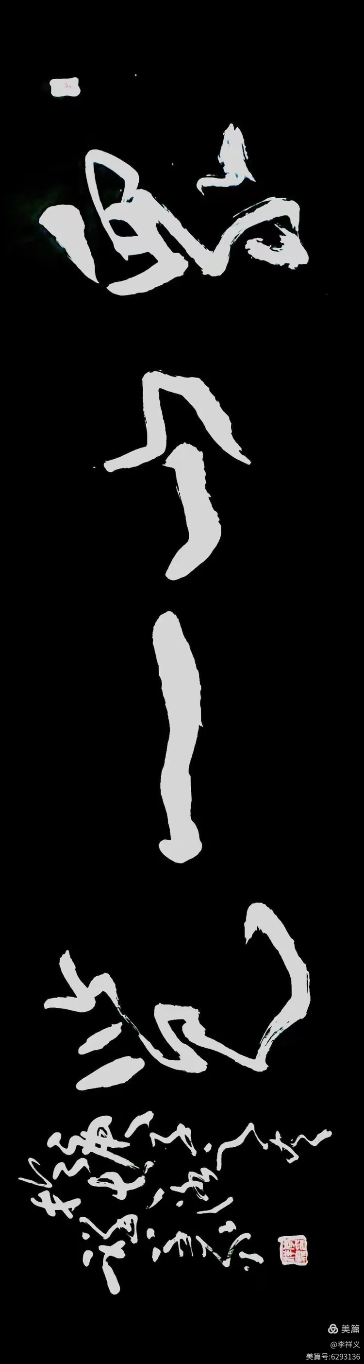 李祥义书法与藏石欣赏（中）