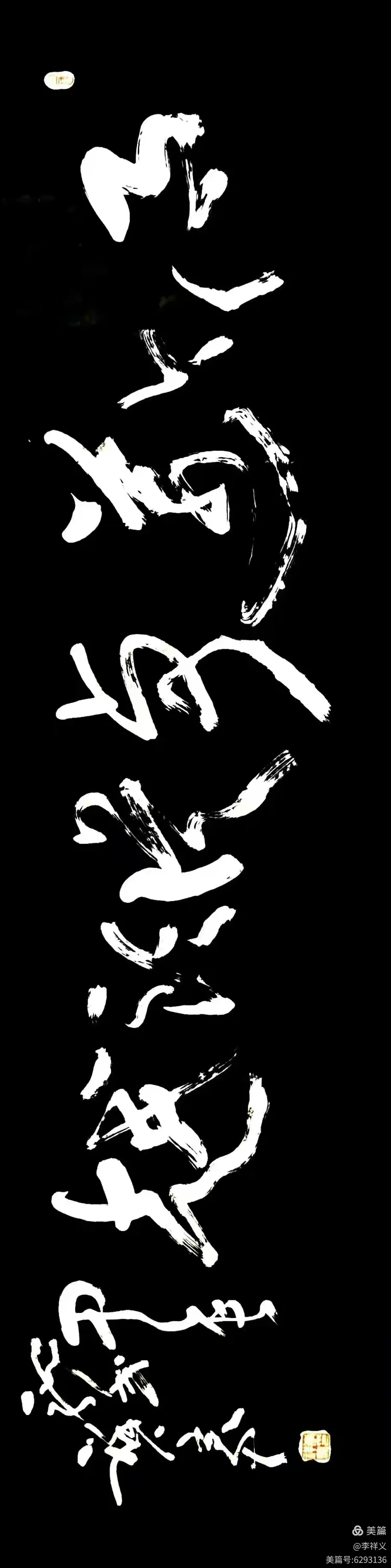 李祥义书法与藏石欣赏（下）