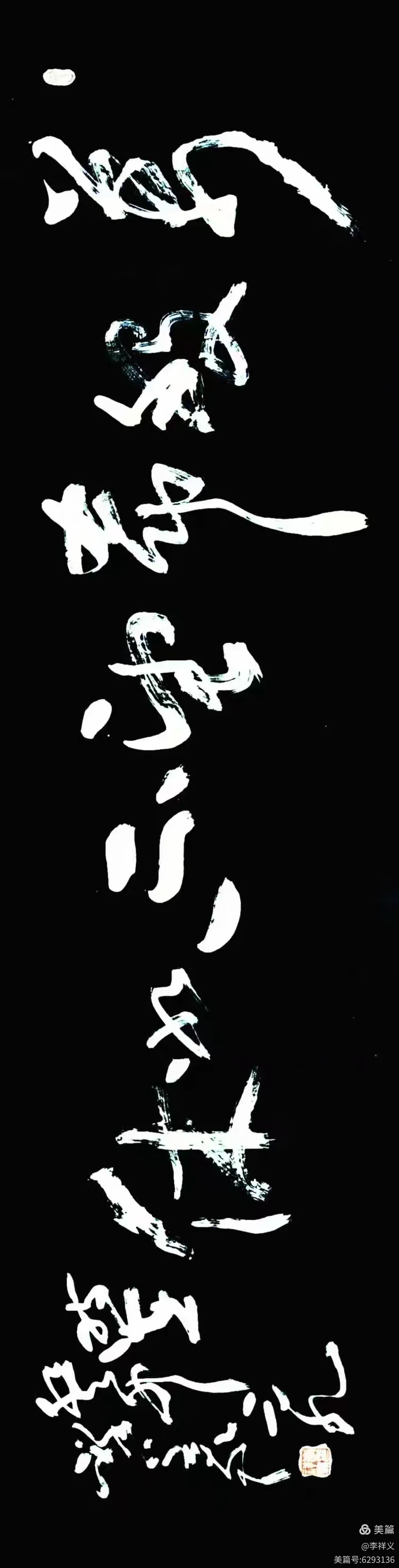 李祥义书法与藏石欣赏（下）