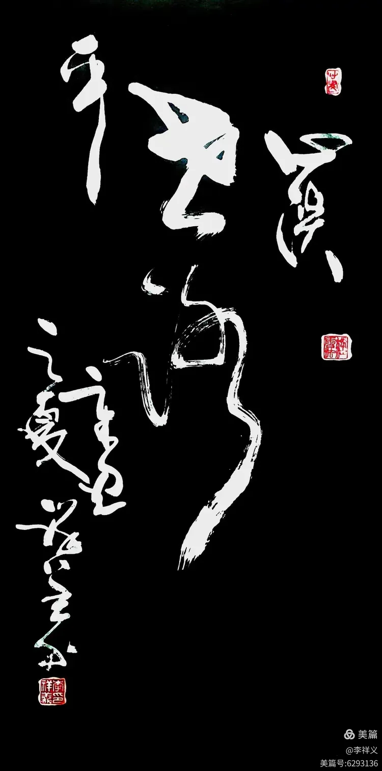 李祥义书法与藏石欣赏（中）