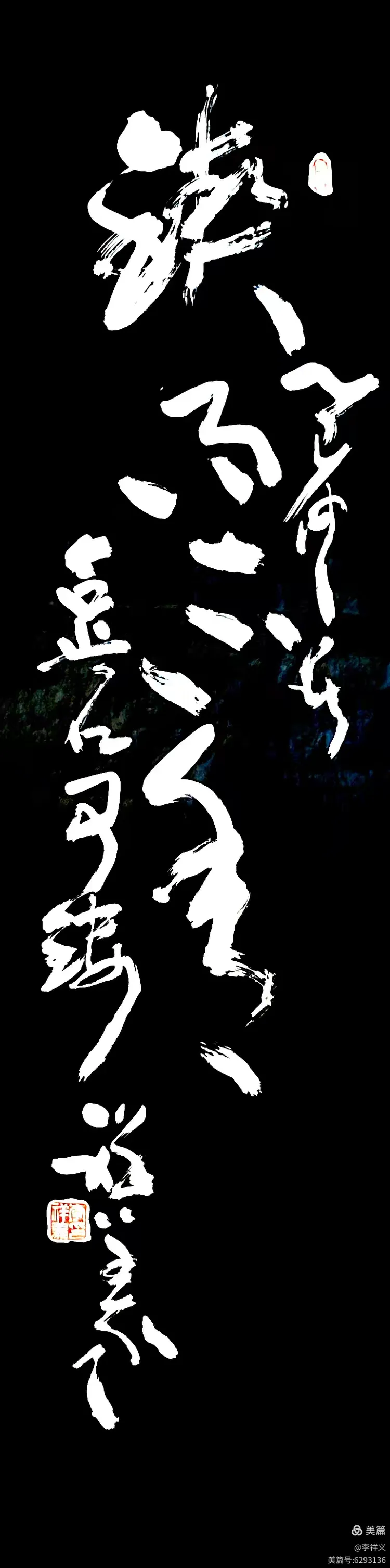 李祥义书法与藏石欣赏（下）