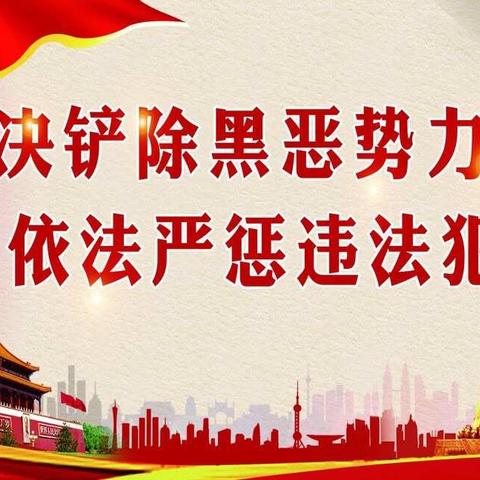 扫黑除恶    共建平安校园—卓越幼儿园组织教师开展扫黑除恶专项斗争活动