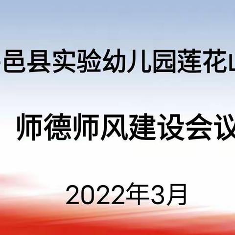 平邑县实验幼儿园师德师风专题会议