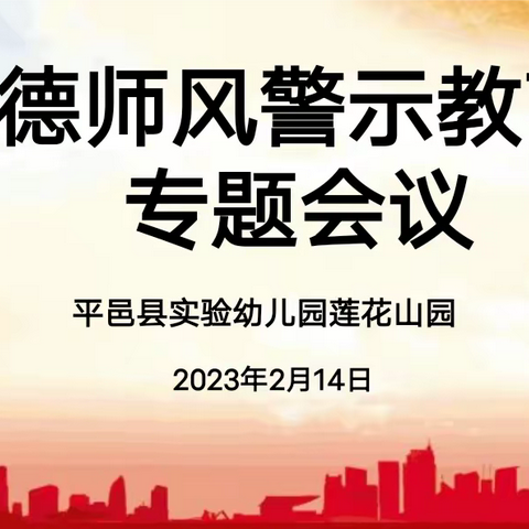 崇德笃行 恪守初心​——平邑县实验幼儿园莲花山园师德师风警示教育会议