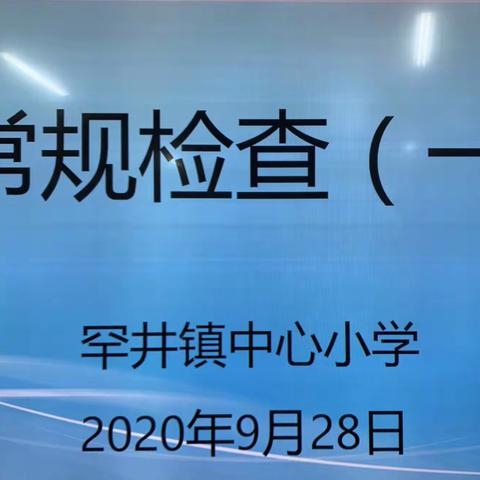 立足常规 规范管理——罕井镇中心小学教学常规检查纪实（一）