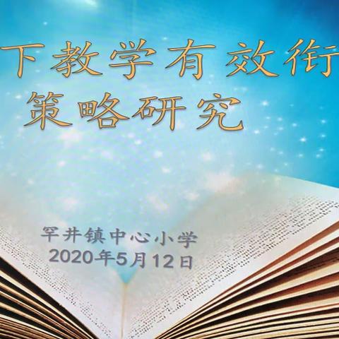 线上线下巧衔接 共同发力促教学——罕井镇中心小学线上线下教学衔接记实