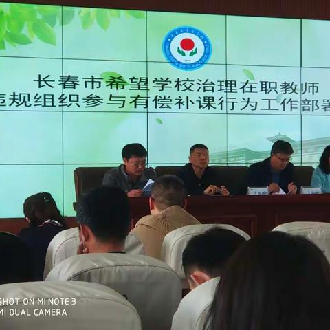 希望学校治理在职教师违规参与有偿补课工作部署会