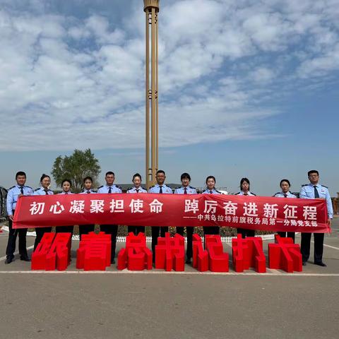 乌拉特前旗税务局第一分局党支部开展“初心凝聚担使命，踔厉奋进新征程”主题党日活动