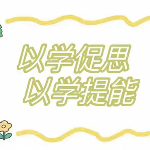 【以学促思 以学提能】名门世都幼儿园组织学习《山东省幼儿园办园基本规范》