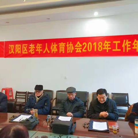 汉阳区老年人体育协会2018年工作年会
